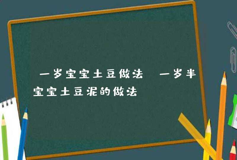 一岁宝宝土豆做法_一岁半宝宝土豆泥的做法,第1张