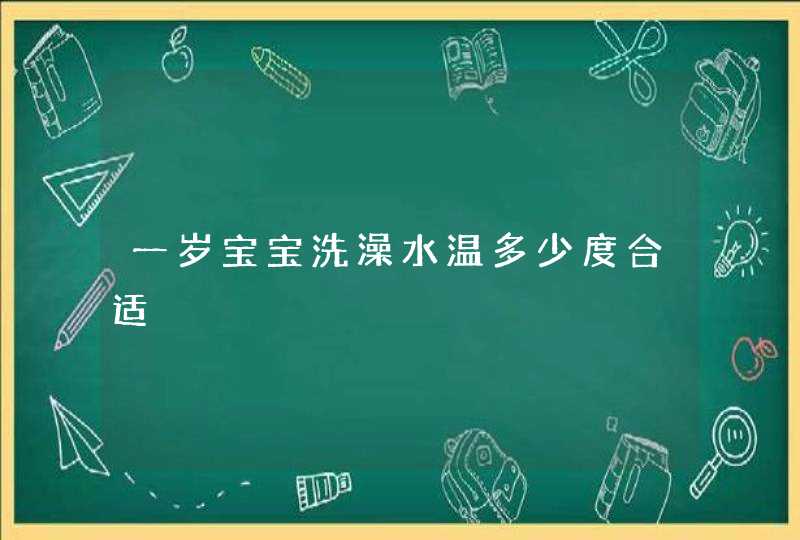 一岁宝宝洗澡水温多少度合适,第1张