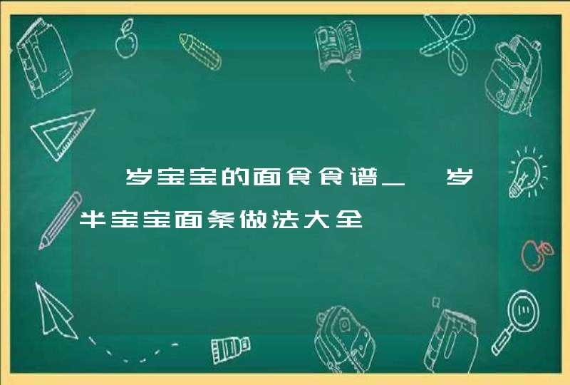 一岁宝宝的面食食谱_一岁半宝宝面条做法大全,第1张