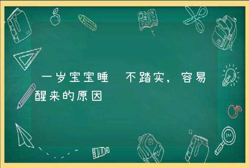 一岁宝宝睡觉不踏实,容易醒来的原因,第1张