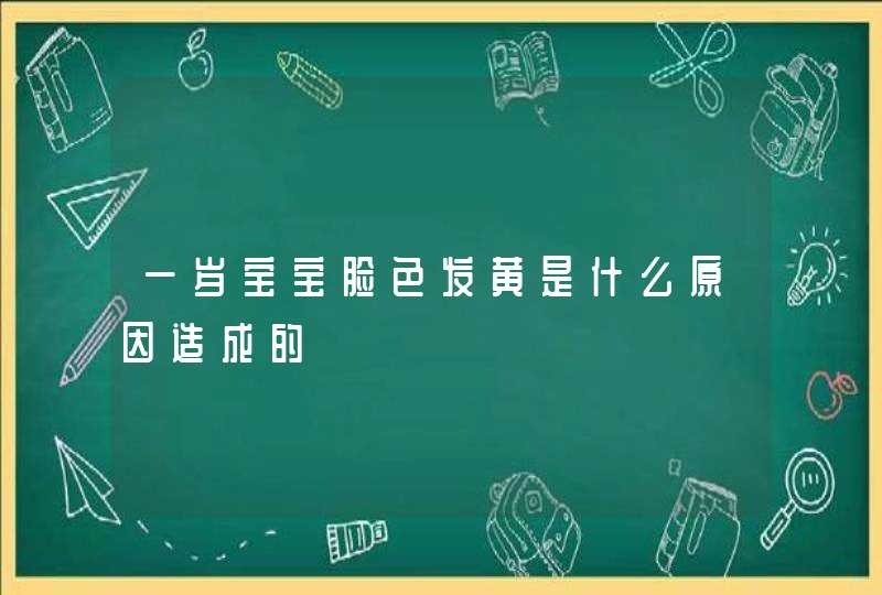 一岁宝宝脸色发黄是什么原因造成的,第1张