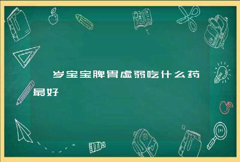 一岁宝宝脾胃虚弱吃什么药最好,第1张