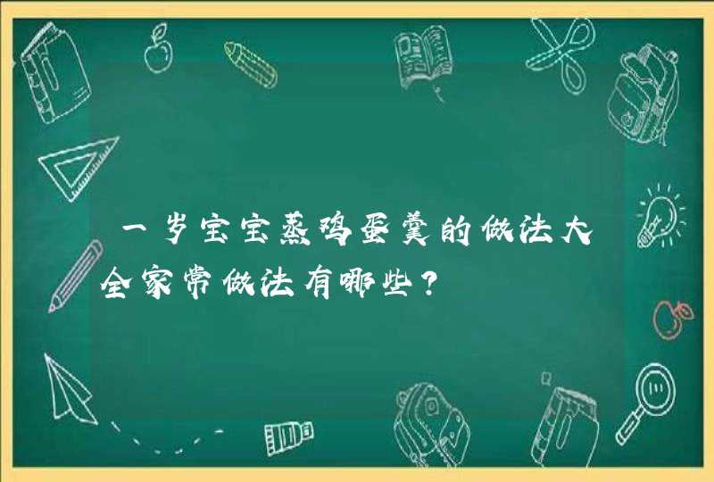 一岁宝宝蒸鸡蛋羹的做法大全家常做法有哪些？,第1张