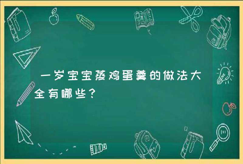 一岁宝宝蒸鸡蛋羹的做法大全有哪些？,第1张