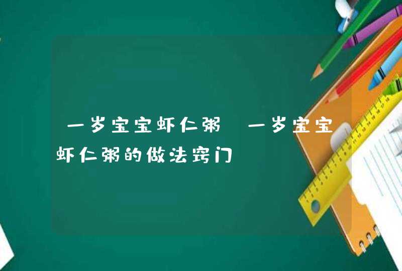 一岁宝宝虾仁粥_一岁宝宝虾仁粥的做法窍门,第1张