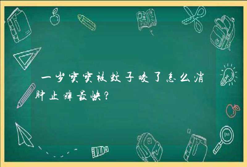 一岁宝宝被蚊子咬了怎么消肿止痒最快？,第1张