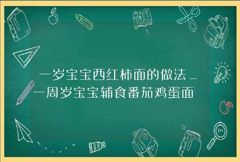 一岁宝宝西红柿面的做法_一周岁宝宝辅食番茄鸡蛋面,第1张