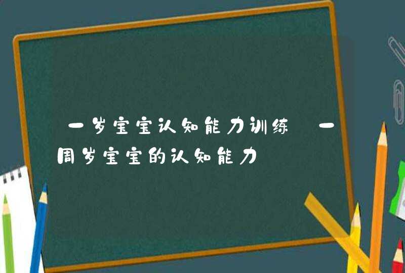 一岁宝宝认知能力训练_一周岁宝宝的认知能力,第1张