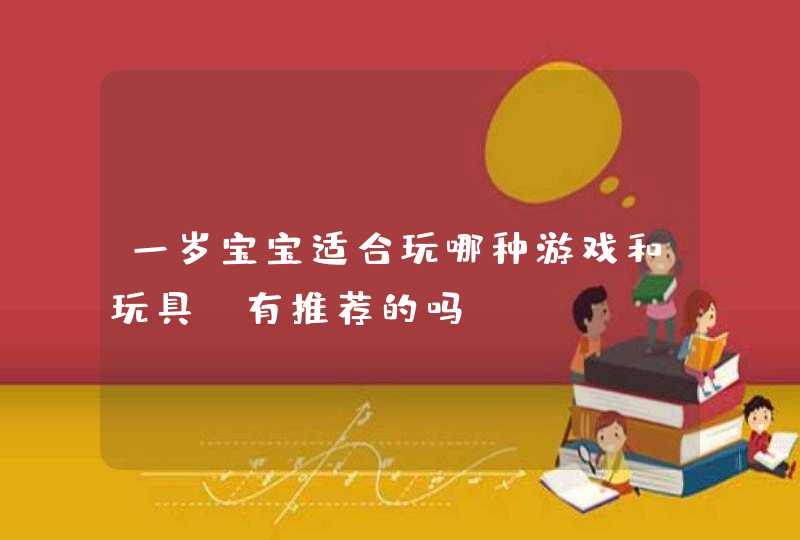 一岁宝宝适合玩哪种游戏和玩具？有推荐的吗？,第1张