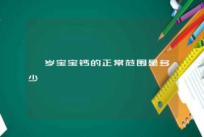 一岁宝宝钙的正常范围是多少,第1张