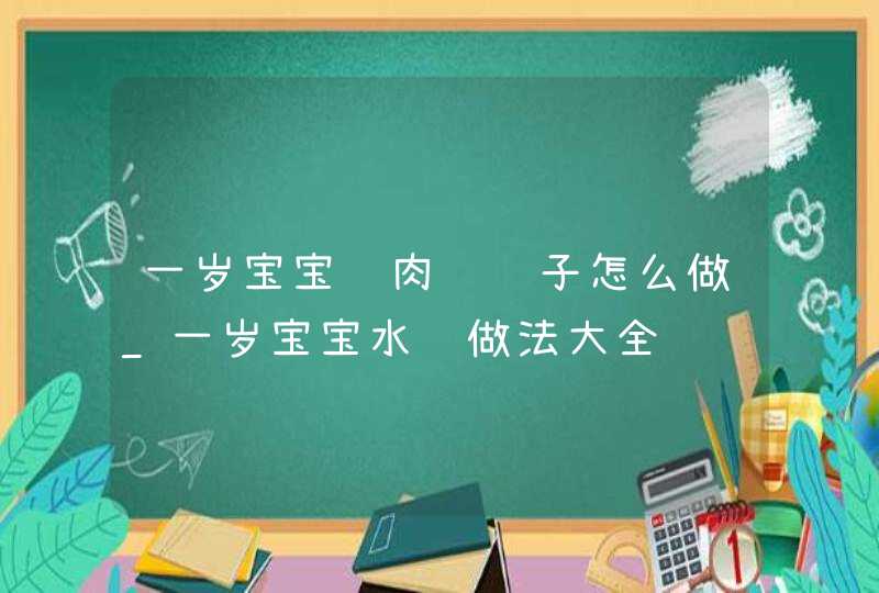 一岁宝宝鱼肉馅饺子怎么做_一岁宝宝水饺做法大全,第1张