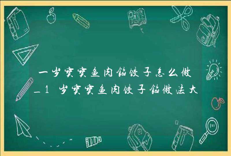 一岁宝宝鱼肉馅饺子怎么做_1岁宝宝鱼肉饺子馅做法大全,第1张