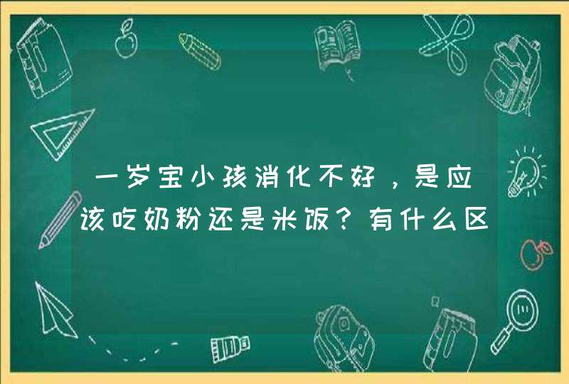 一岁宝小孩消化不好，是应该吃奶粉还是米饭？有什么区别呢？,第1张