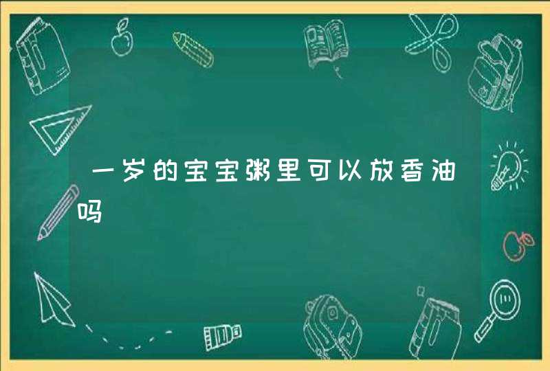 一岁的宝宝粥里可以放香油吗,第1张