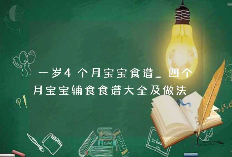 一岁4个月宝宝食谱_四个月宝宝辅食食谱大全及做法,第1张