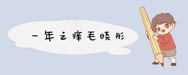 一年之痒毛晓彤,第1张 一年之痒毛晓彤,第1张
