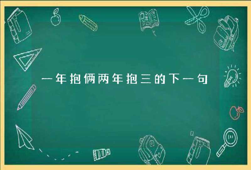 一年抱俩两年抱三的下一句,第1张