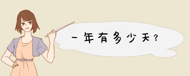 一年有多少天？,第1张