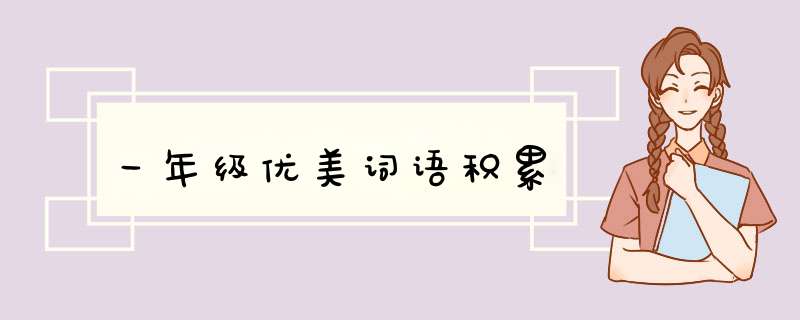 一年级优美词语积累,第1张