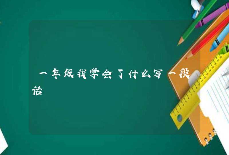 一年级我学会了什么写一段话,第1张