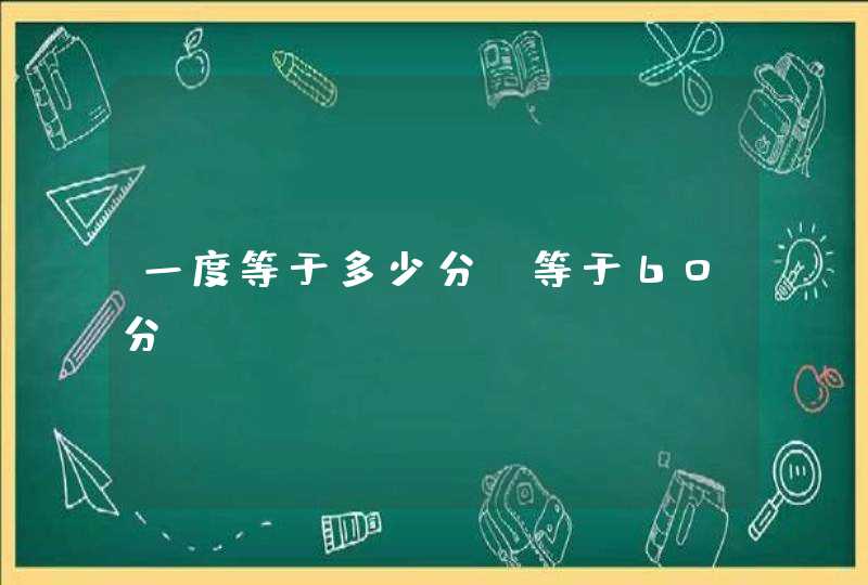 一度等于多少分 等于60分,第1张