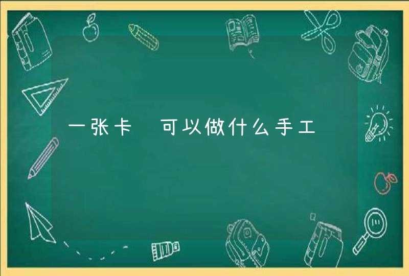 一张卡纸可以做什么手工,第1张