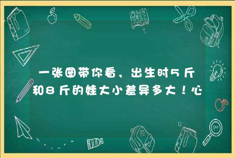 一张图带你看，出生时5斤和8斤的娃大小差异多大！心疼下孕妇吧,第1张