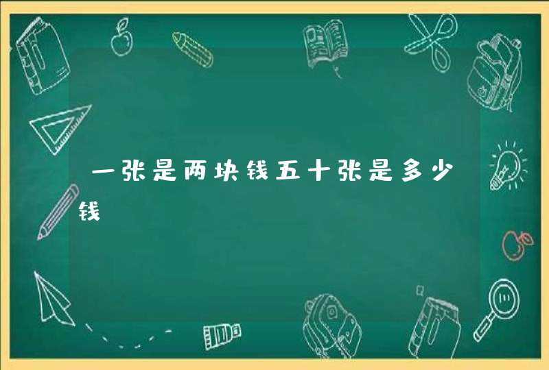 一张是两块钱五十张是多少钱,第1张