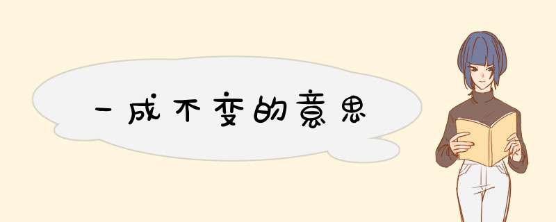 一成不变的意思,第1张