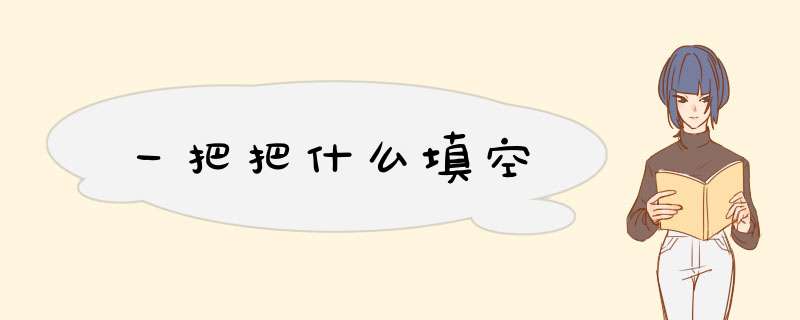 一把把什么填空,第1张