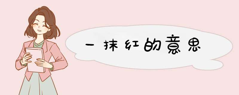 一抹红的意思,第1张