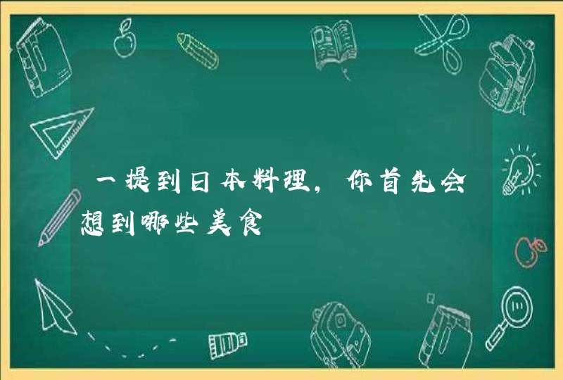 一提到日本料理，你首先会想到哪些美食,第1张