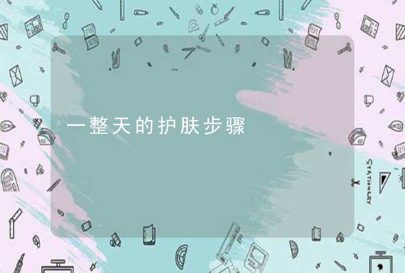 一整天的护肤步骤,第1张