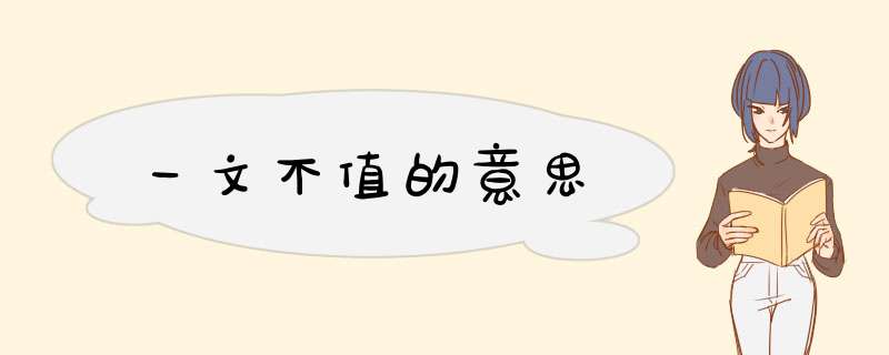 一文不值的意思,第1张