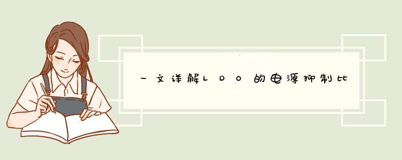 一文详解LDO的电源抑制比,第1张