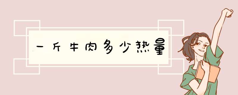 一斤牛肉多少热量,第1张