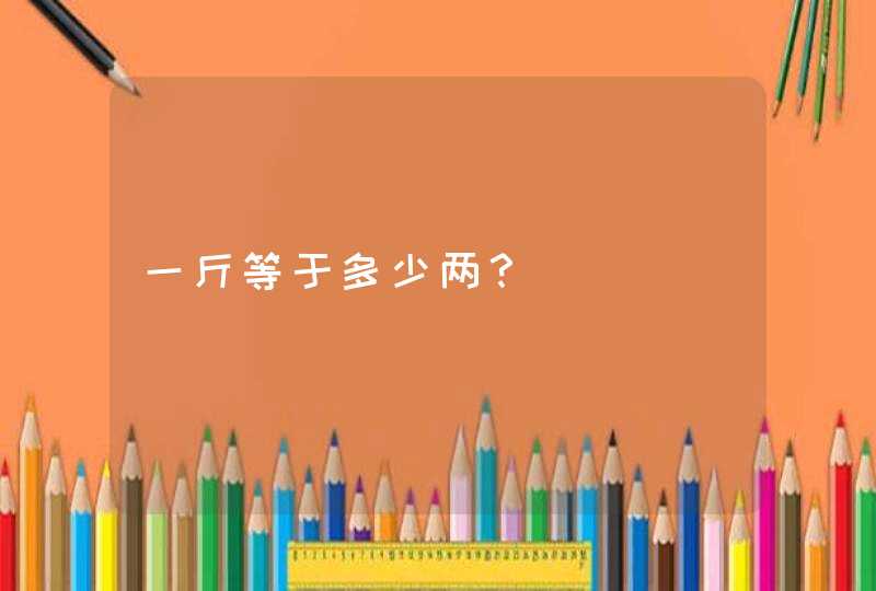 一斤等于多少两？,第1张