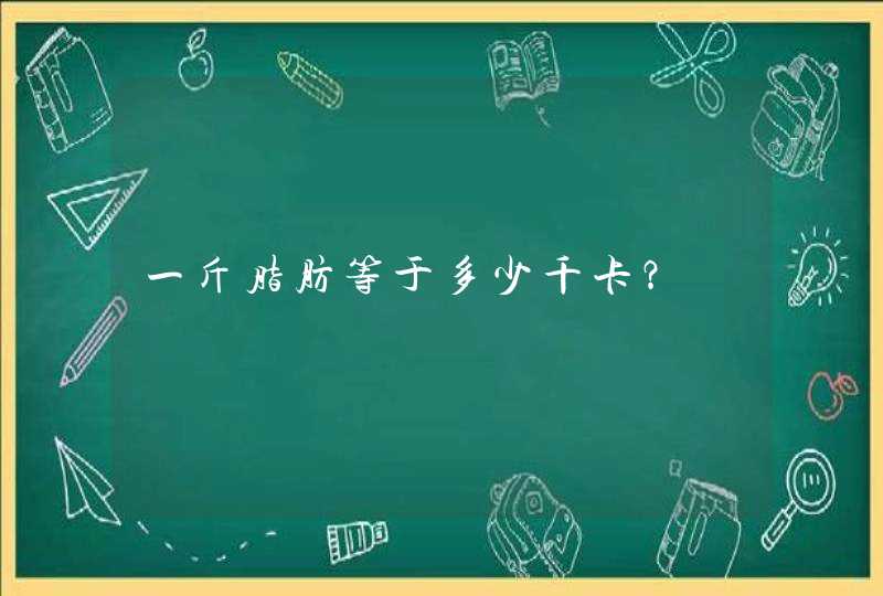 一斤脂肪等于多少千卡？,第1张