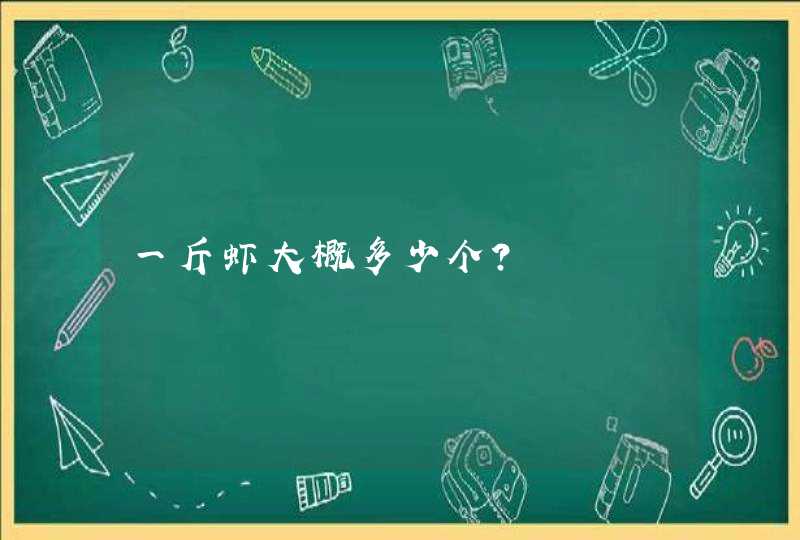 一斤虾大概多少个?,第1张