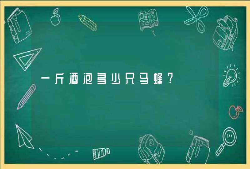 一斤酒泡多少只马蜂?,第1张