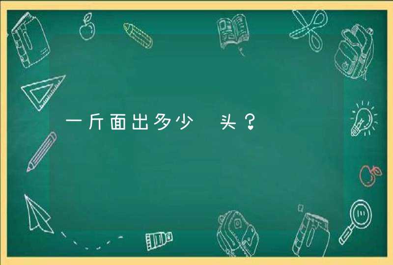 一斤面出多少馒头？,第1张