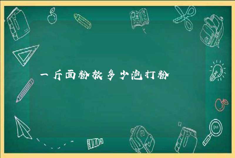 一斤面粉放多少泡打粉,第1张