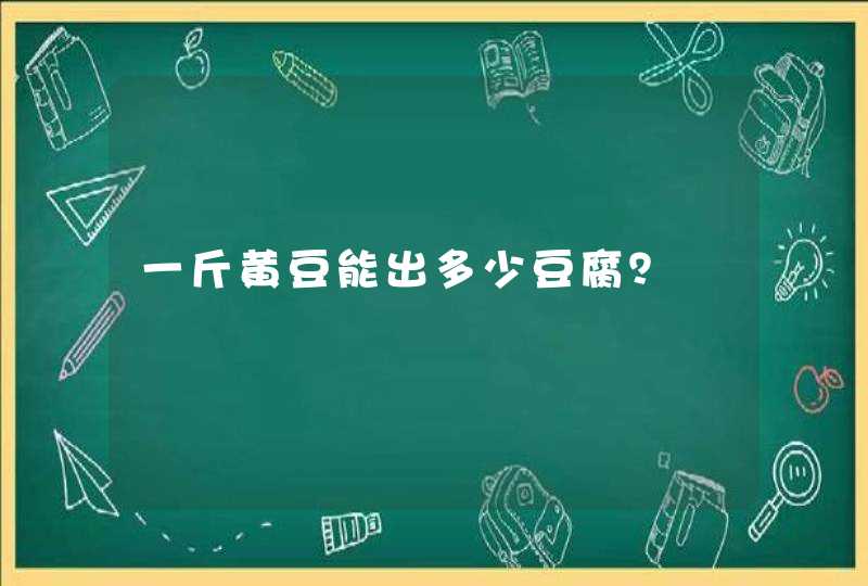 一斤黄豆能出多少豆腐？,第1张