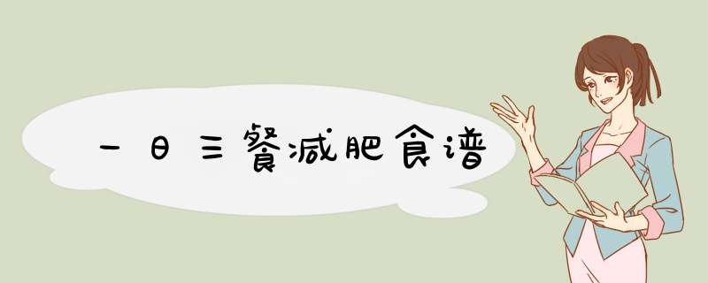 一日三餐减肥食谱,第1张