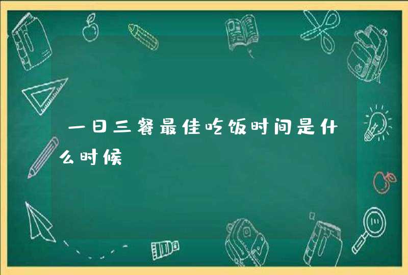 一日三餐最佳吃饭时间是什么时候？,第1张