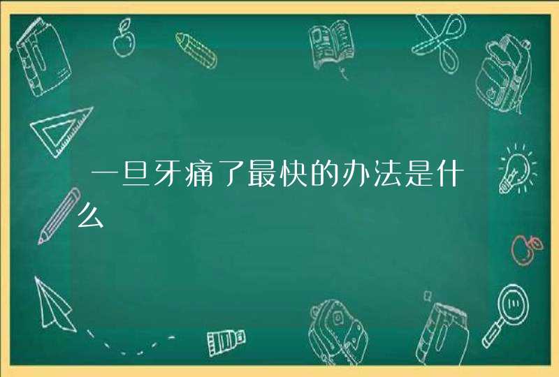 一旦牙痛了最快的办法是什么,第1张