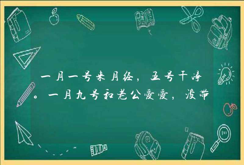 一月一号来月经，五号干净。一月九号和老公爱爱，没带套，一月十号吃紧急避孕药。一月十五号下面流血（避,第1张