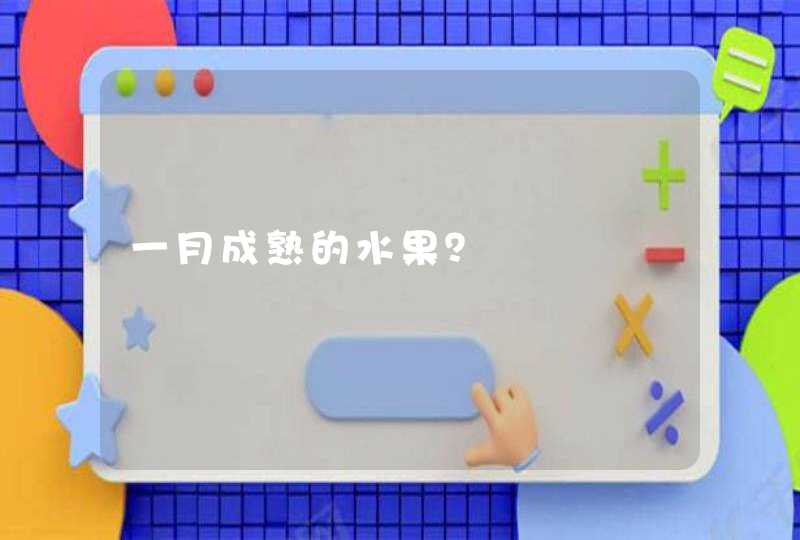 一月成熟的水果？,第1张