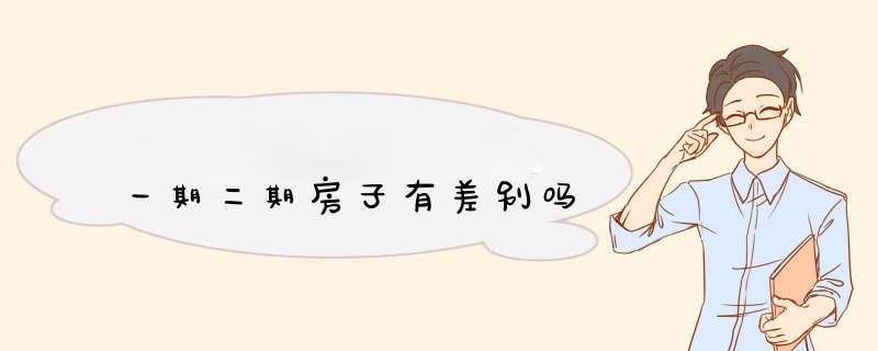 一期二期房子有差别吗,第1张