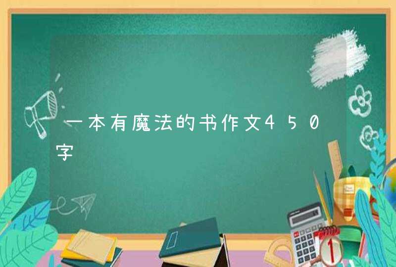 一本有魔法的书作文450字,第1张